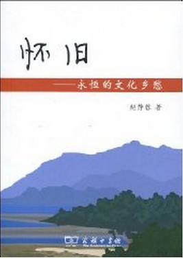 怀旧(2009年商务印书馆出版的图书)