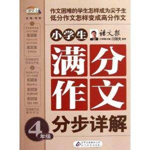 作文桥·小学生满分作文分步详解:4年级
