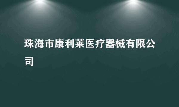 珠海市康利莱医疗器械有限公司