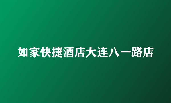 如家快捷酒店大连八一路店