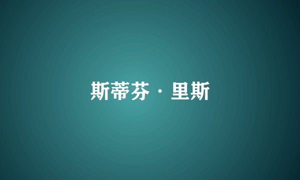 斯蒂芬·里斯