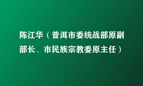 陈江华(普洱市委统战部原副部长、市民族宗教委原主任)