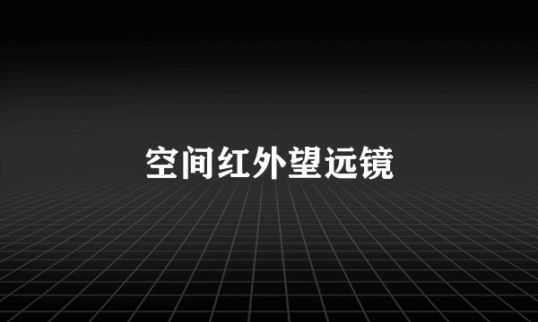 空间红外望远镜