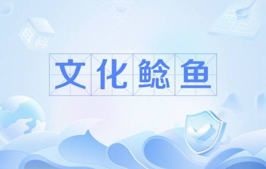 文化鲶鱼