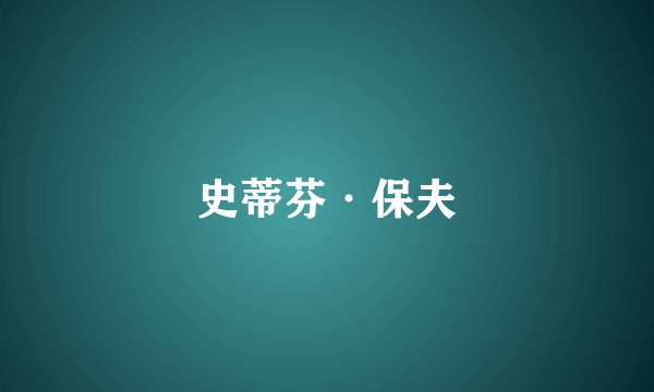 史蒂芬·保夫
