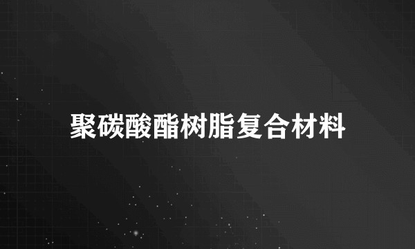 聚碳酸酯树脂复合材料