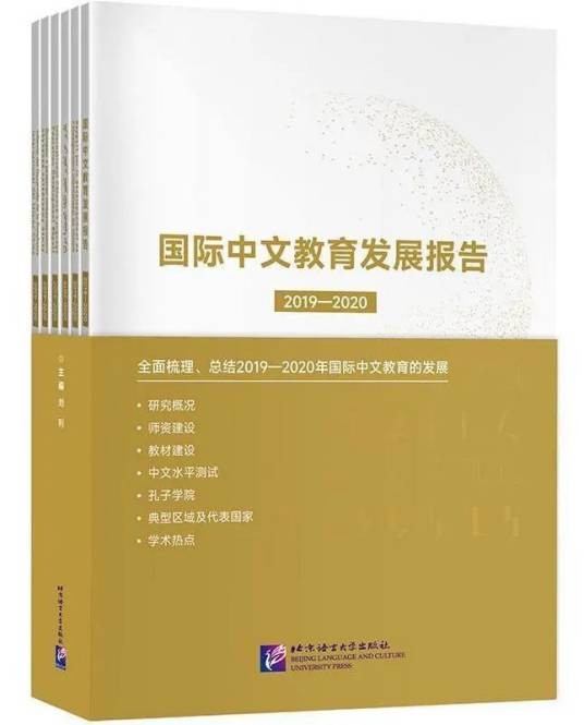 国际中文教育发展报告(2019-2020)