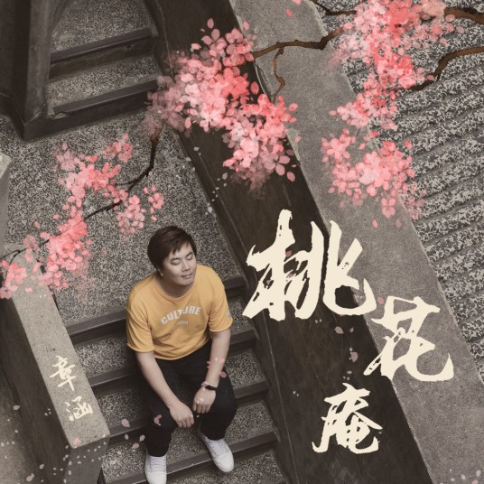 桃花庵（章涵演唱的歌曲）