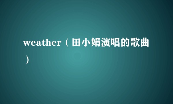 weather（田小娟演唱的歌曲）