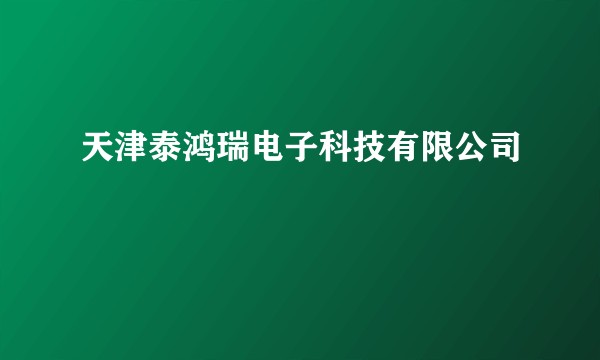 天津泰鸿瑞电子科技有限公司
