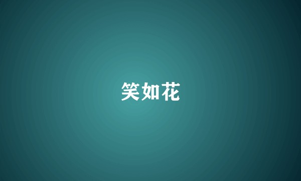 笑如花