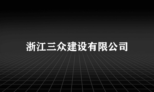 浙江三众建设有限公司