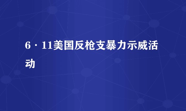 6·11美国反枪支暴力示威活动