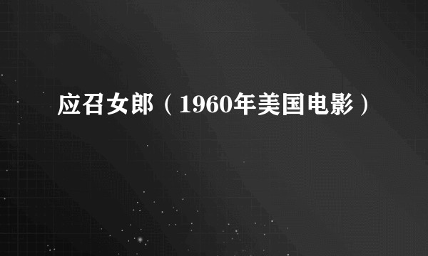 应召女郎（1960年美国电影）