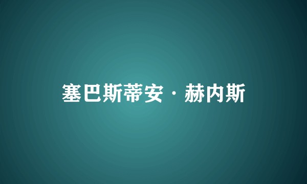 塞巴斯蒂安·赫内斯