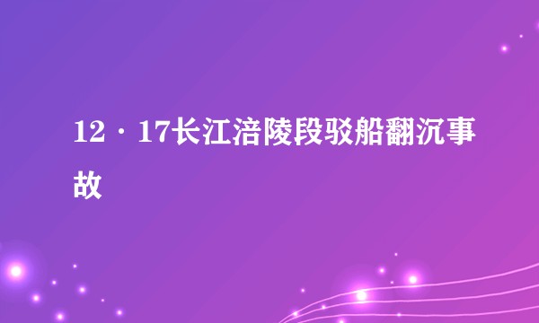 12·17长江涪陵段驳船翻沉事故