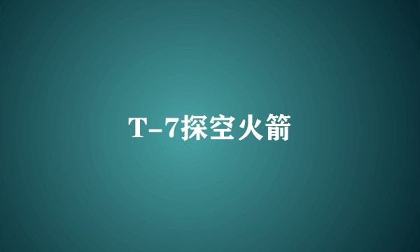 T-7探空火箭