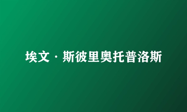 埃文·斯彼里奥托普洛斯