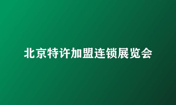 北京特许加盟连锁展览会