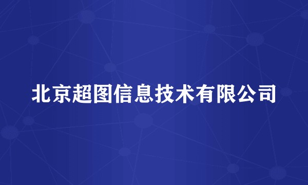 北京超图信息技术有限公司