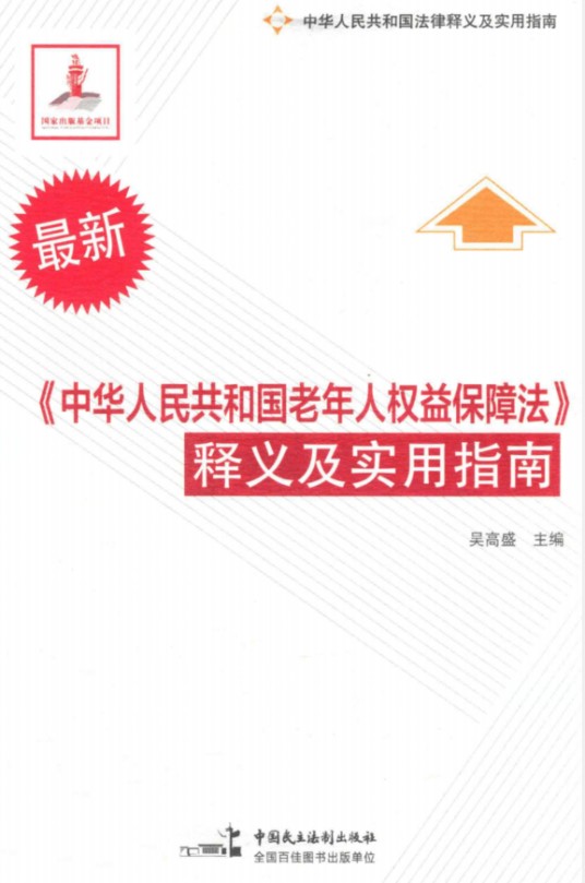 《中华人民共和国老年人权益保障法》释义及实用指南