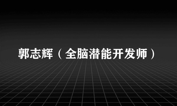 郭志辉（全脑潜能开发师）