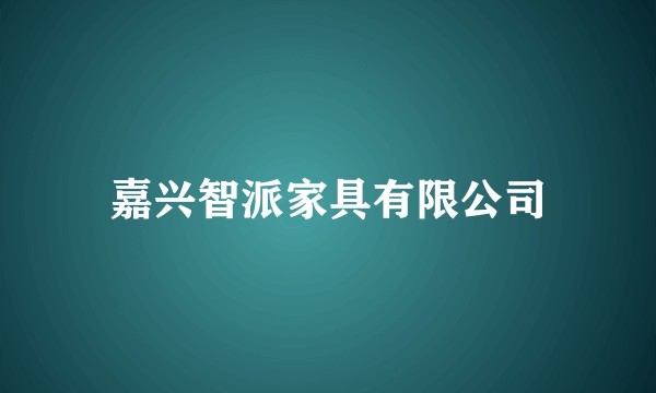 嘉兴智派家具有限公司