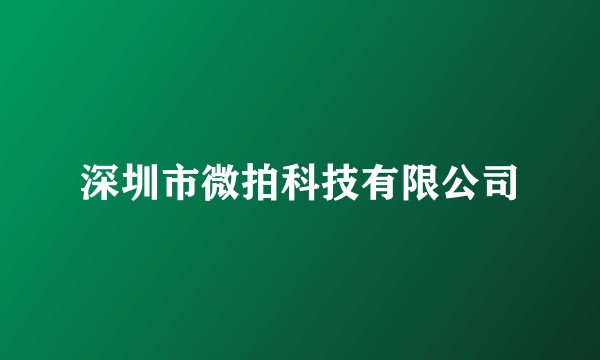 深圳市微拍科技有限公司