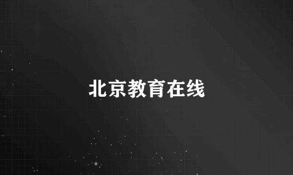 北京教育在线