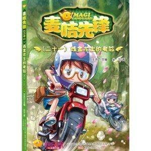 麦咭先锋21：炼金术士的考验