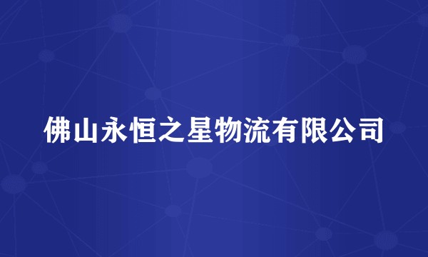 佛山永恒之星物流有限公司