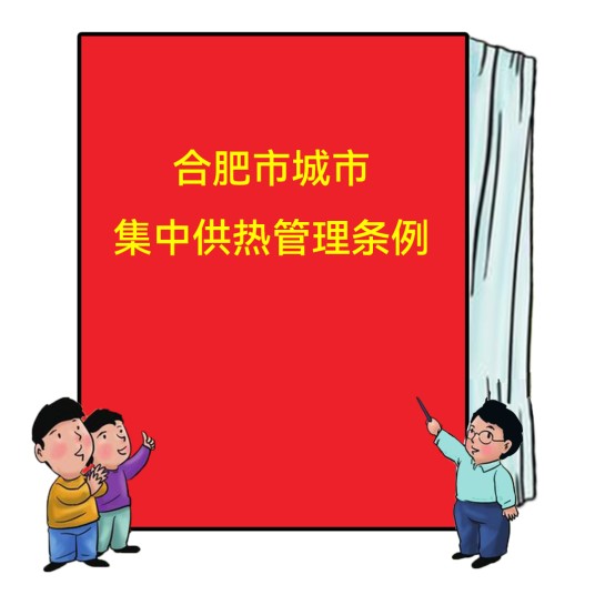 合肥市城市集中供热管理条例