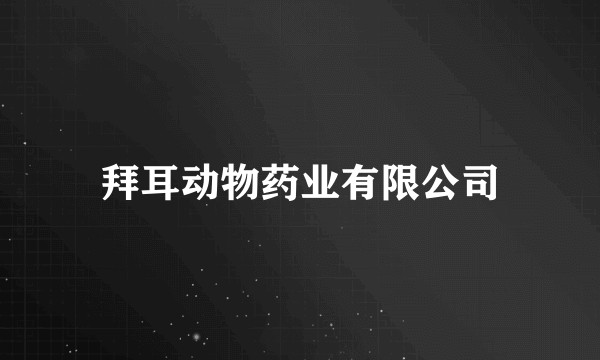 拜耳动物药业有限公司