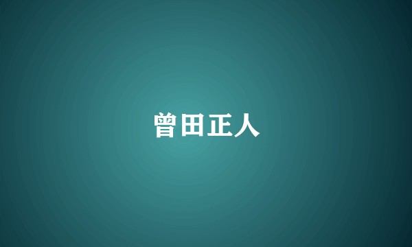 曾田正人