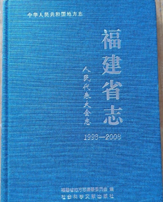 福建省志·人民代表大会志(1998~2008)