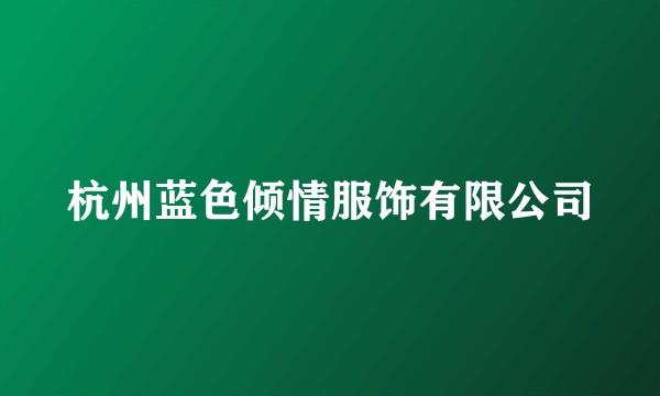 杭州蓝色倾情服饰有限公司