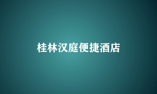 桂林汉庭便捷酒店