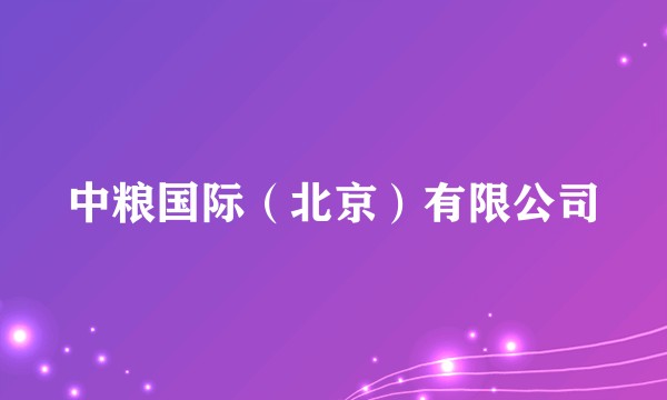 中粮国际（北京）有限公司