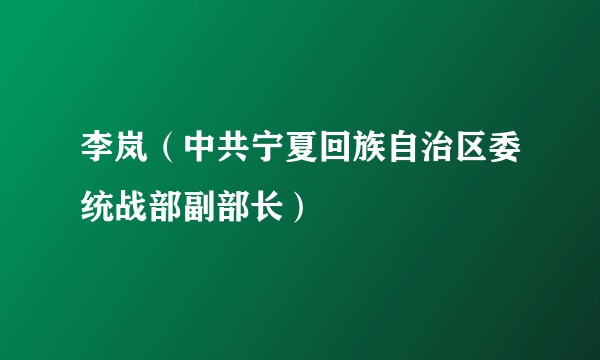 李岚（中共宁夏回族自治区委统战部副部长）
