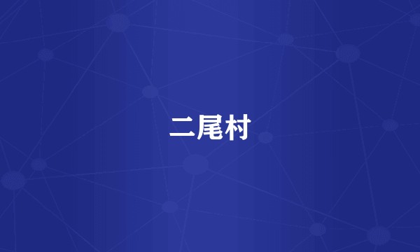 二尾村