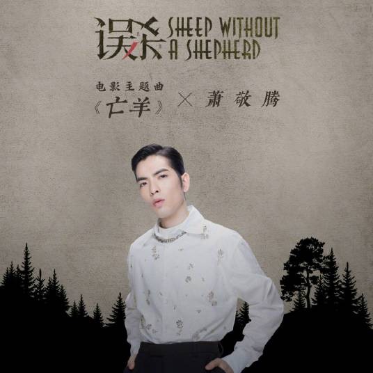亡羊（电影《误杀》主题曲）
