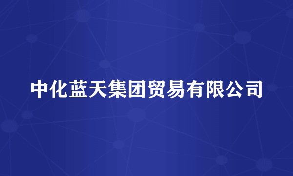 中化蓝天集团贸易有限公司