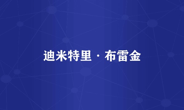 迪米特里·布雷金