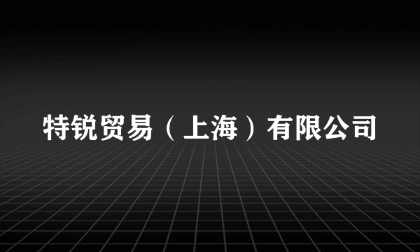 特锐贸易（上海）有限公司