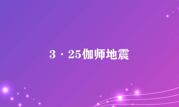 3·25伽师地震