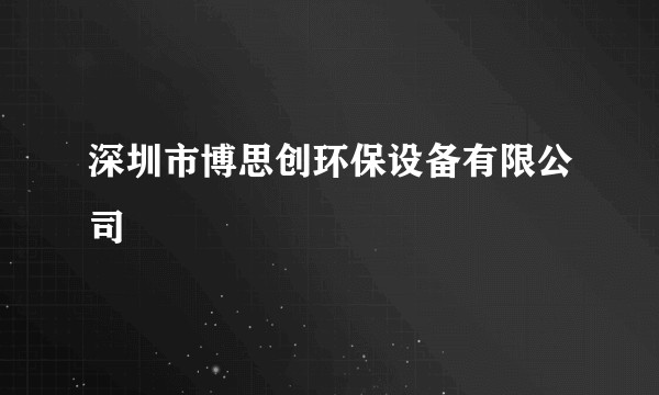 深圳市博思创环保设备有限公司