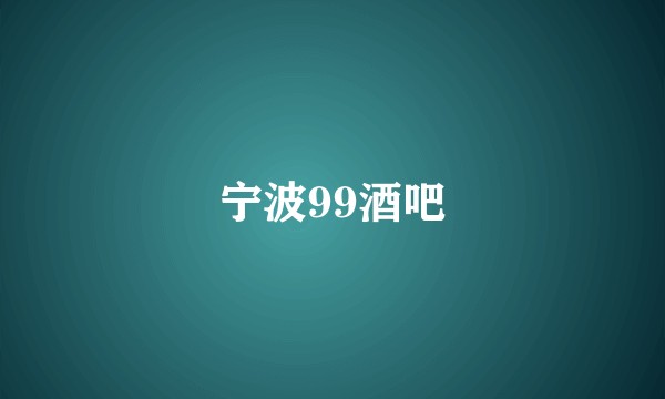 宁波99酒吧