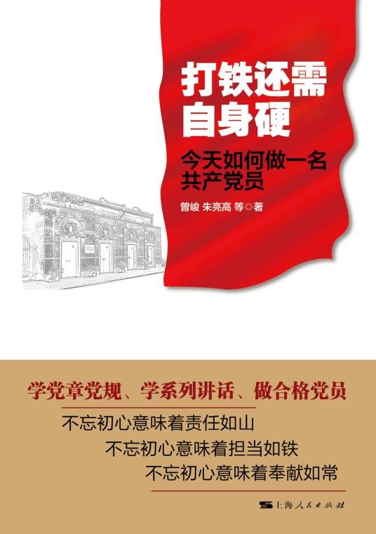 打铁还需自身硬——今天如何做一名共产党员