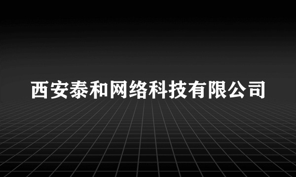 西安泰和网络科技有限公司