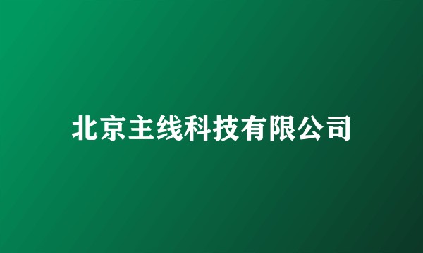 北京主线科技有限公司